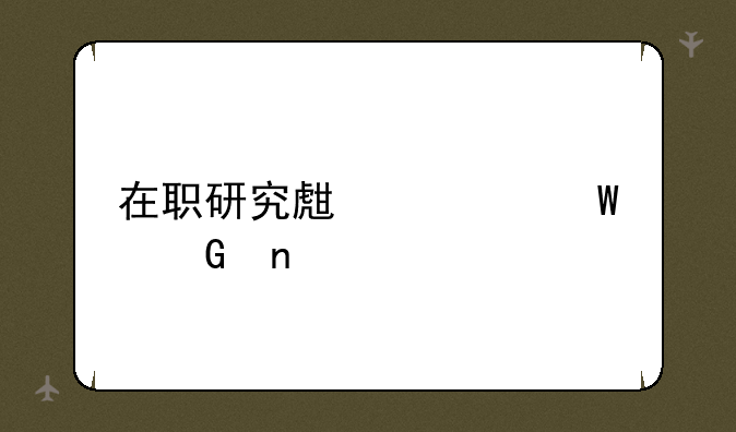 在职研究生考试科目