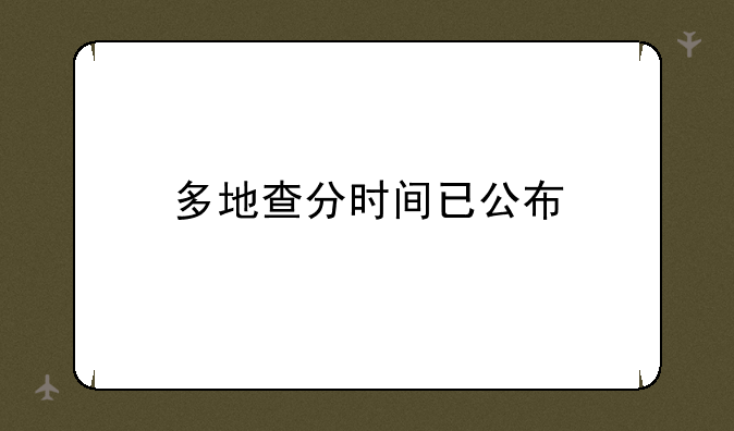 多地查分时间已公布
