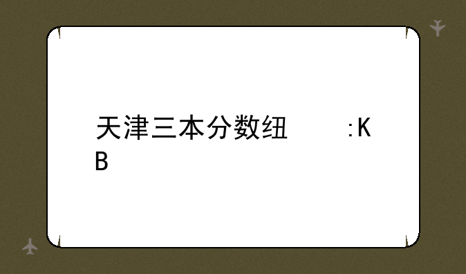 天津三本分数线排名