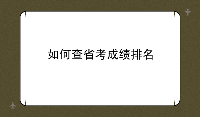 如何查省考成绩排名