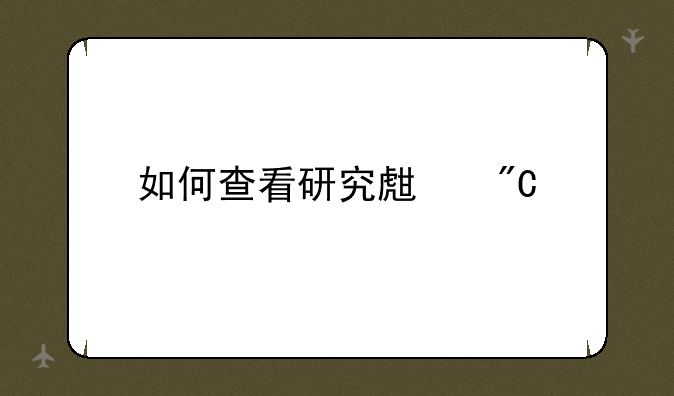 如何查看研究生成绩