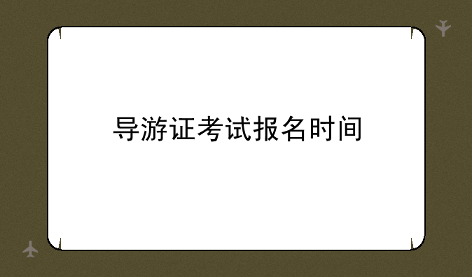 导游证考试报名时间