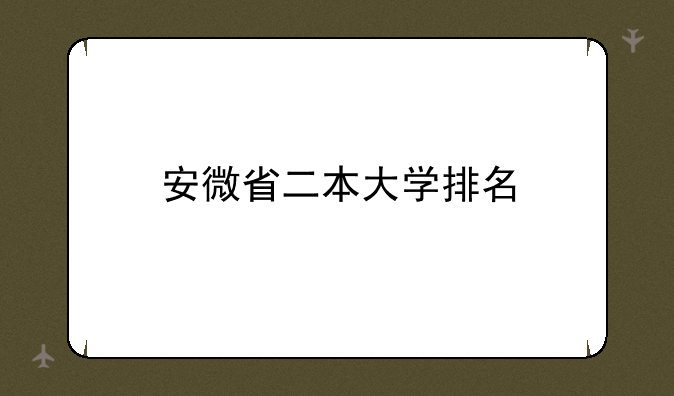 安微省二本大学排名