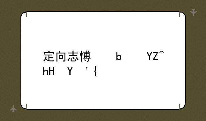 定向志愿是啥意思？