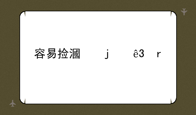 容易捡漏的二本大学