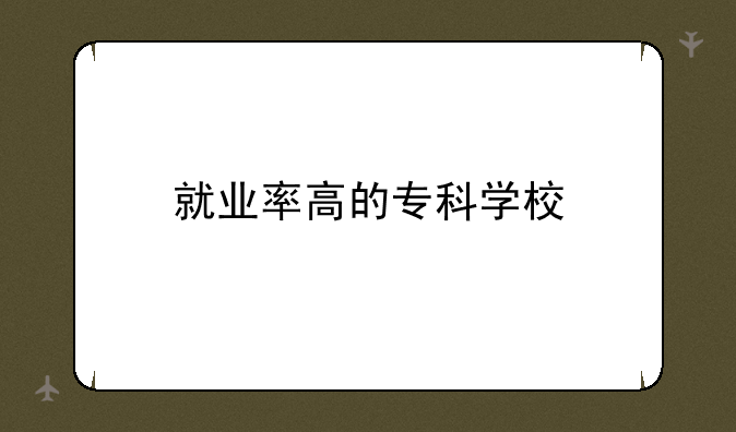 就业率高的专科学校