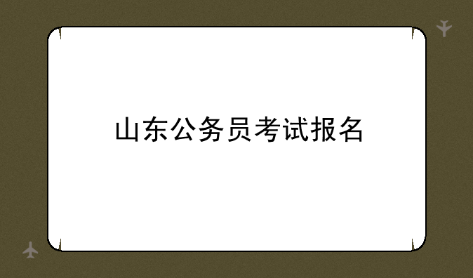 山东公务员考试报名