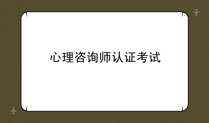 心理咨询师认证考试