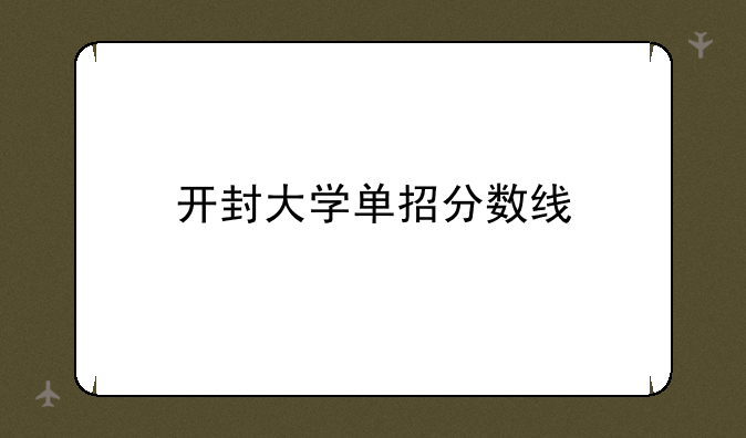 开封大学单招分数线