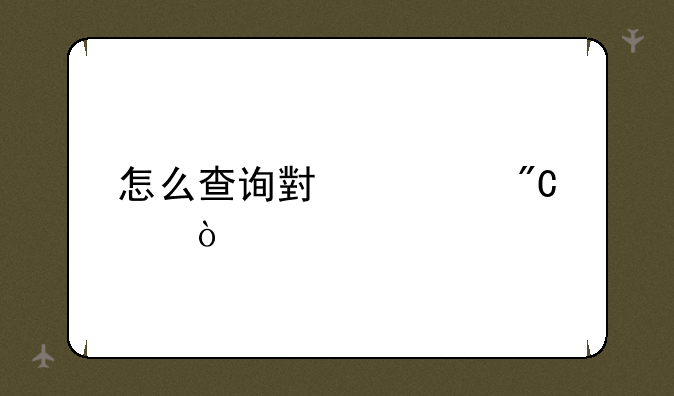 怎么查询小考成绩？
