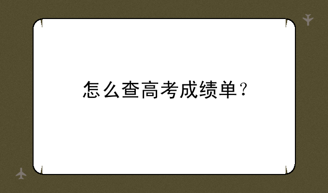 怎么查高考成绩单？