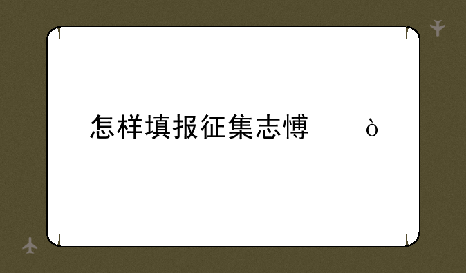 怎样填报征集志愿？