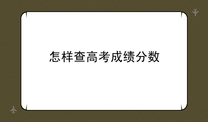 怎样查高考成绩分数