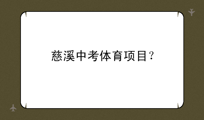 慈溪中考体育项目？