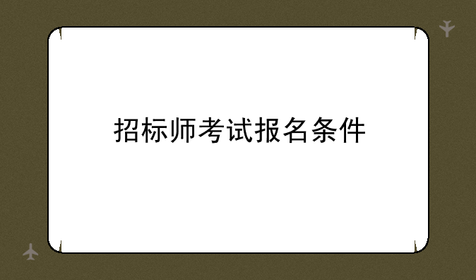 招标师考试报名条件