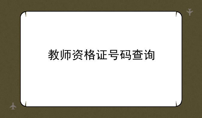 教师资格证号码查询