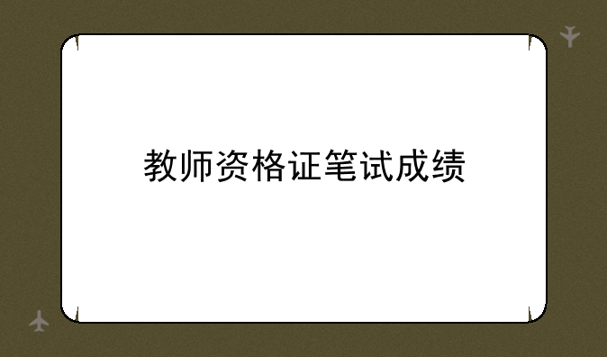 教师资格证笔试成绩