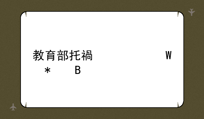 教育部托福考试报名