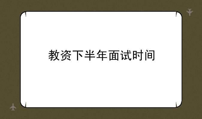 教资下半年面试时间