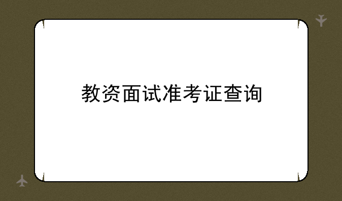 教资面试准考证查询
