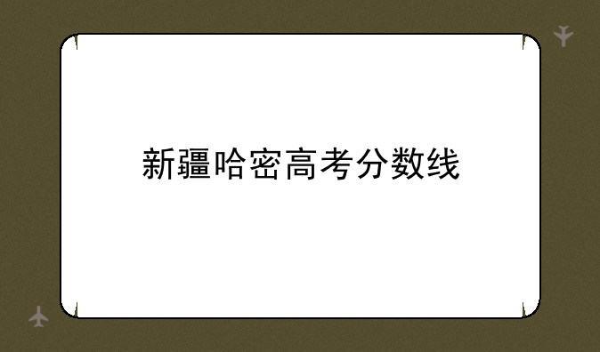 新疆哈密高考分数线
