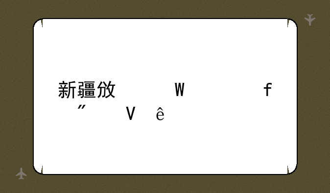 新疆政法学院分数线