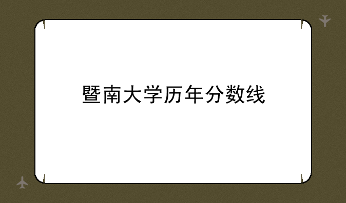 暨南大学历年分数线