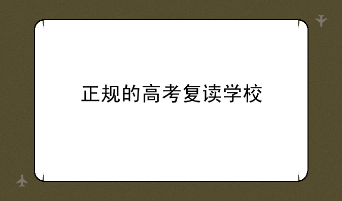 正规的高考复读学校