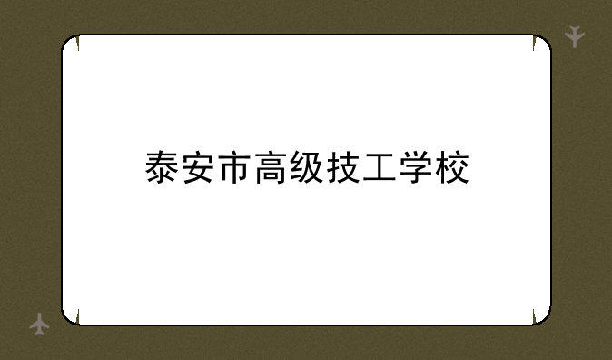 泰安市高级技工学校