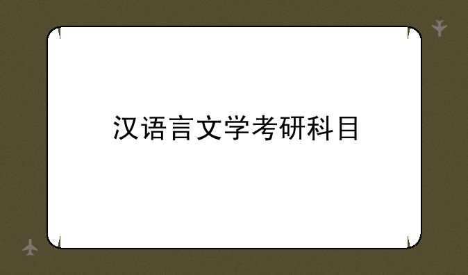 汉语言文学考研科目
