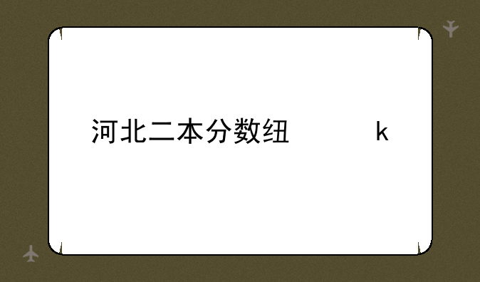 河北二本分数线多少