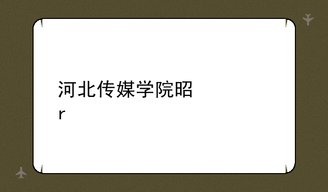 河北传媒学院是几本