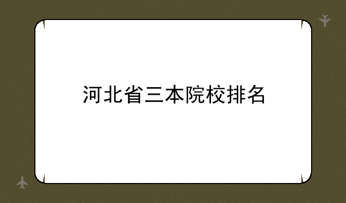 河北省三本院校排名