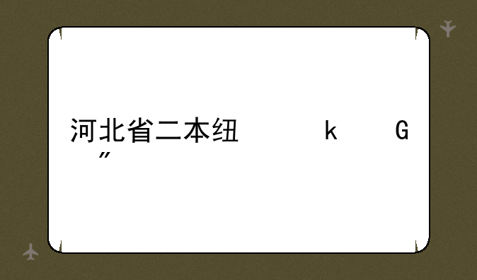 河北省二本线多少分