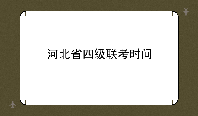 河北省四级联考时间
