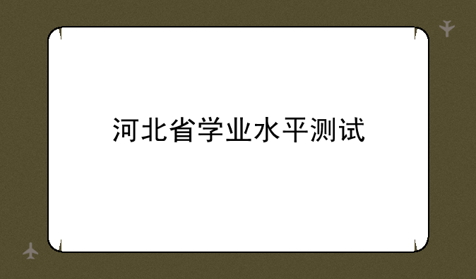 河北省学业水平测试