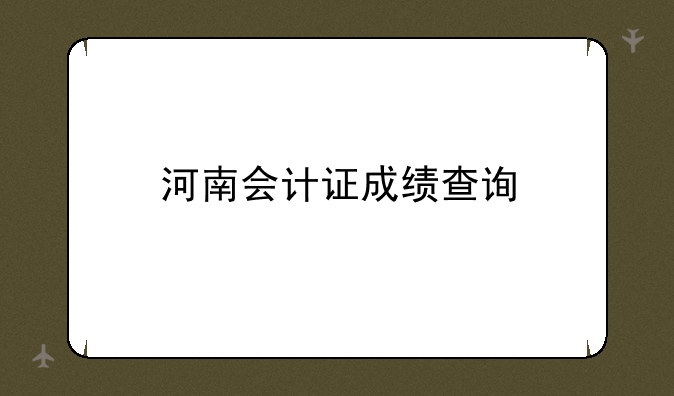 河南会计证成绩查询