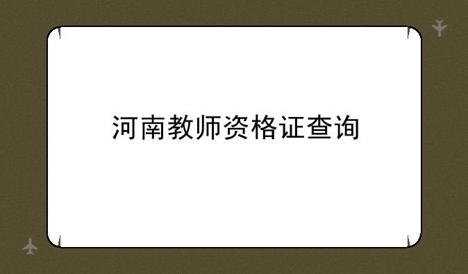 河南教师资格证查询