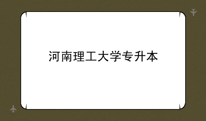 河南理工大学专升本