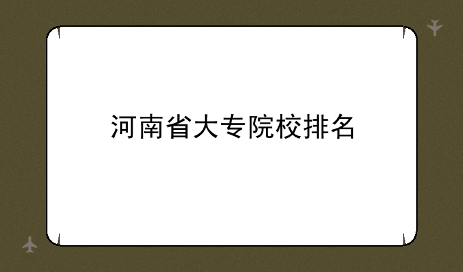 河南省大专院校排名