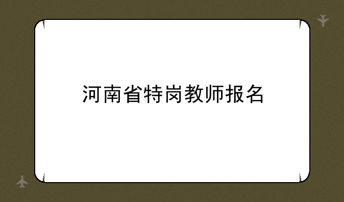 河南省特岗教师报名