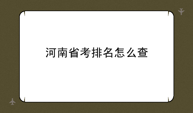 河南省考排名怎么查