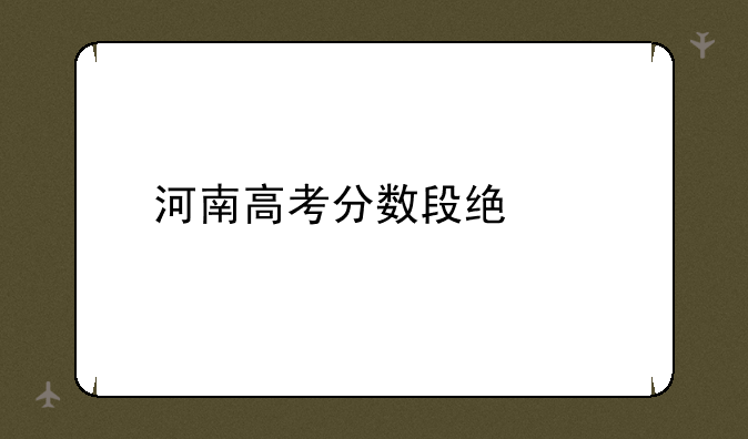 河南高考分数段统计