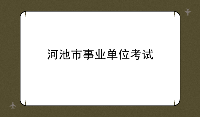 河池市事业单位考试