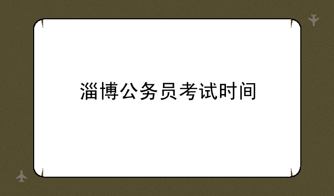 淄博公务员考试时间