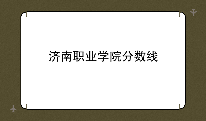 济南职业学院分数线