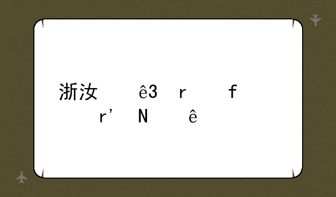 浙江二本院校有哪些
