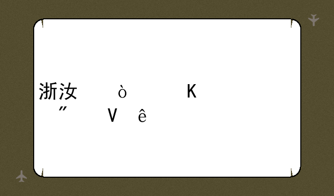 浙江传媒大学分数线