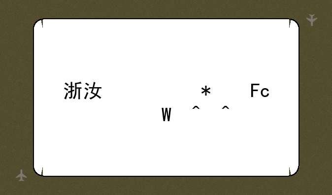 浙江公务员考试时间