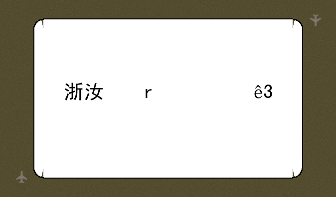 浙江省第二批分数线